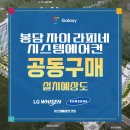 와우중학교 | 봉담자이라피네 아파트 시스템에어컨 공동구매로 실속있게 준비!