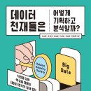 빅데이터가 열어갈 새로운 세상 이미지