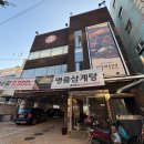 명품삼계탕&다하연 이미지