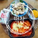 떡볶이참잘하는집떡참은평