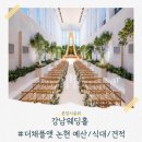 [강남-더채플앳🏛️] 웨딩상담 / 시식/ 라포레홀 라메르홀 가격/식사 뷔페 주차 식대 공유!