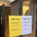 유아이 | 대구 칠곡 학정동 카페 브런치 맛집 에이치유아이 방문 후기🐾