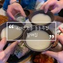 산호동232 | [마산 : 산호동] 산호동 술집/8079들과 두부김치 수육에 동동주 말아먹은 ‘할매집’ (위치, 영업시간...