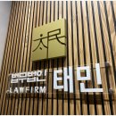 법무법인태민 이미지