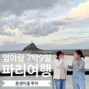 서보약국 | 엄마랑 파리여행 7박9일 ⑥ Day5 ㅣ 몽생미셸투어, 옹플뢰르, 지베르니, 준비물, 9월날씨