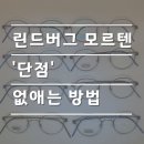 [린드버그 모르텐 안경] 이런 단점이? 공식 매장, 대전 이안 안경원