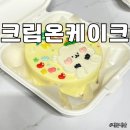 크림온케이크 이미지