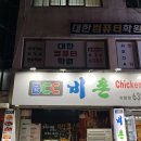 거제 비촌치킨 장평점 BCC 치맥 후라이드 맛집