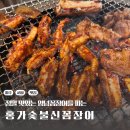 홍가숯불신꼼장어 이미지