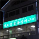 경포장장어구이 이미지