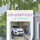 신영자동차공업사 이미지