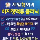 제일항외과의원 이미지