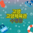 호수체육관 | 경기도 고양체육관 수영장 아쿠아로빅 이용요금 및 수강신청 총정리!!