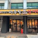 이우철한방누룽지삼계탕 광양점