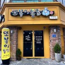 또봉이통닭 전주풍남점 | 전주 또봉이통닭 풍남점 완산구 맛집 가성비 최고