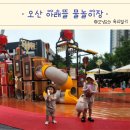 오산 물놀이터 분수대 개장 기간 준비물 아래뜰 물놀이장 후기