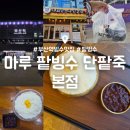 엄마손눈꽃팥빙수단팥죽 | 부산역 빙수 맛집 : 마루 팥빙수 단팥죽 본점! 부드러운 밀크빙수 방문 및 포장 내돈내산 후기