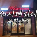 워시테리아전주문학대점