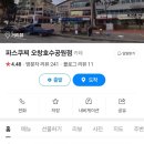 파스쿠찌 오창호수공원점