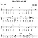 [CCM악보] 찬송하며 살리라 / 이 험한 세상 [정석진, 늘노래 2집, C키] 이미지