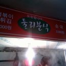 둘리분식 이미지