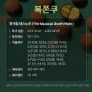 대학로 문구센터 | 뮤지컬 데스노트 후기 | 김민석·탕준상 캐스트 @디큐브 링크아트센터 (로터리티켓·MD·이벤트 정보)