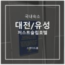 저스트슬립호텔 유성온천점 | [대전/유성] 저스트슬립호텔 유성온천점 | 스탠다드룸 (2인욕조, 온천수, OTT, 가성비, 내돈내산, 솔직...