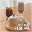 아산 카페 추천 :: 카페 브릭 후기
