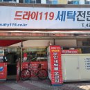 드라이119세탁 이미지