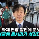 조국, 윤 화재 현장 발언에 분노 이미지