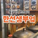 돌곶이역 6번출구 | 성북구 돌곶이역 건강한 한식 포장 맛집 반찬가게 한선생부엌