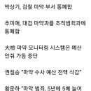 마약 전담부서 폐지.. 예산 삭감.민주당 검찰수사 제동의 역사 이미지