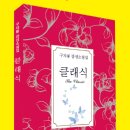 구자룡 시인, 감성 소설 &#39;클래식&#39; 출간 하다.-깊은 세월 속에 간직하고 있었던 숨김의 미학“-시보다...