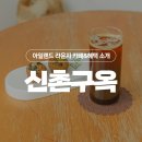 신촌구옥