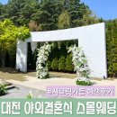 스몰가든 | 대전 [시크릿가든] 야외 결혼식장 스몰 웨딩 괜찮을까? 솔직 하객 후기와 주차, 장단점 정리