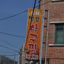 명강아구찜 이미지