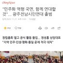 "민주화 역행 국면, 함께 연대할 것"... 광주전남시민연대 출범 이미지