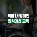 [직원교육] 2026년 직장내 장애인 인식개선교육 및 괴롭힘예방교육 실시 이미지