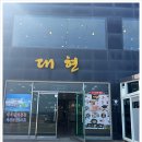 대현제3경로당 | 엄마도 감탄한 포항 대게! 대현수산 2인코스 솔직후기 (뷰·맛·구성 3박자 완벽)