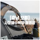 [충남 보령]원산도 가성비 훌륭한 바다뷰 사창 해수욕장 야영장(캠핑장)