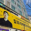 인계365힐링의원 | 수원인계동헬스장보다 편한 칼로리바 다이어트 수원인계점! 누워서 체지방 -2.3kg 감량 후기