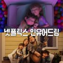 유어힐링 | 넷플릭스 영화ㅣ인 유어 드림 (In Your Dreams, 2025) 힐링 애니메이션 (줄거리/후기)