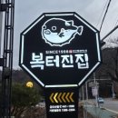 복터진집 금오산직영점 이미지