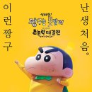 짱구 극장판 31기 &#34;신차원! 짱구는 못말려 더 무비 초능력 대결전 ~날아라 수제김밥~&#34; 후기
