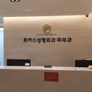 포커스성형외과의원 이미지