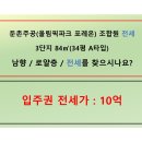 둔촌주공입주권 전세 3단지 84㎡(34평 A타입) / 10억 / 남향 / 로얄층 / 9호선역세권 이미지