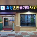 유성대중사우나 이미지