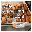 손사부 | 대전 고로케 송사부수제쌀고로케 이마트 둔산점 전메뉴, 가격, 칼로리, 후기