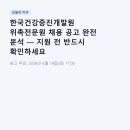 한국건강증진개발원 위촉전문원 채용 공고 완전 분석 — 지원 전 반드시 확인하세요