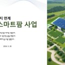 신재생에너지 스마트팜 이미지